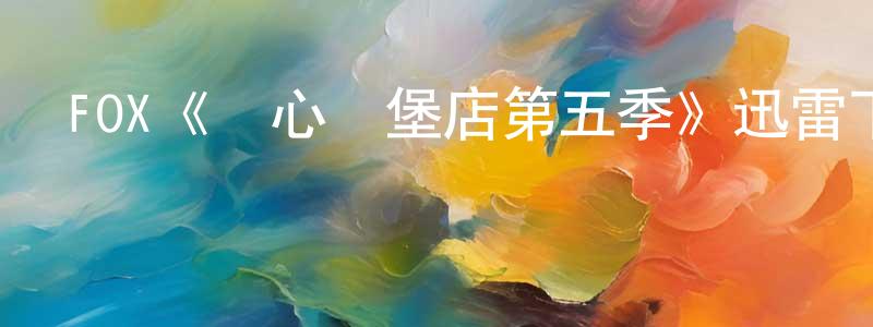 陳霞萍發布FOX《開心漢堡店第五季》迅雷下載/在線觀看/百度云-動漫/卡通-美劇天堂